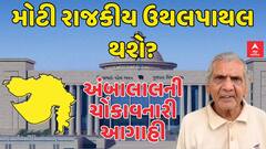 Ambalal Patel Prediction : ગુજરાતમાં મોટી રાજકીય ઉથલપાથલ થશે? | અંબાલાલની ચોંકાવનારી આગાહી