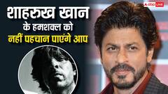 शाहरुख खान के हमशक्ल की 10 फोटोज, देखकर असली नकली में फर्क नहीं कर पाएंगे