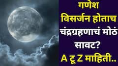 24 तास बाकी! गणेश विसर्जन होताच चंद्रग्रहणाचं मोठं सावट? 12 राशींवरील परिणाम, गरोदर महिलांनी काय काळजी घ्यावी? A टू Z माहिती वाचा
