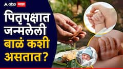 पितृपक्षात जन्मलेली बाळं कशी असतात? नशिबाची असते साथ की आयुष्यभर भोगावे लागतात कष्ट? वाचा ज्योतिषशास्त्र
