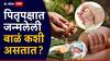 Pitru Paksha 2025 : पितृपक्षात जन्मलेली बाळं कशी असतात? नशिबाची असते साथ की आयुष्यभर भोगावे लागतात कष्ट? वाचा ज्योतिषशास्त्र