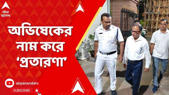 অভিষেকের নাম করে বিধানসভার টিকিট পাইয়ে দেওয়ার প্রতিশ্রুতি!গ্রেফতার হাওড়ার বাসিন্দা