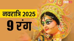 शारदीय नवरात्रि 9 दिन के 9 रंग, जानें किस दिन कौन से रंग के कपड़े पहनें