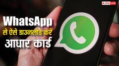 अब कहीं जाने की जरूरत नहीं, WhatsApp से डाउनलोड करें आधार कार्ड, चुटकियों में हो जाएगा काम