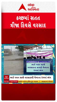 Kutch Rain : કચ્છના ખડીરમાં સાંગવારી માતાજીના મેળામાં વરસાદ બન્યો વિઘ્ન