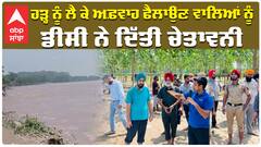 ਹੜ੍ਹ ਨੂੰ ਲੈ ਕੇ ਅਫ਼ਵਾਹ ਫੈਲਾਉਣ ਵਾਲਿਆਂ ਨੂੰ ਡੀਸੀ ਨੇ ਦਿੱਤੀ ਚੇਤਾਵਨੀ
