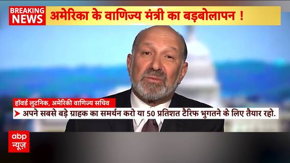 U.S. Commerce Secretary Howard Lutnick Warns India: Stop Russian Oil, Leave BRICS, Support Dollar  | ABP NEWS