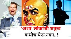 Chanakya Niti: 'अशा' लोकांशी शत्रुत्व कधीच घेऊ नका, अन्यथा आयुष्यभर संकटं असतील, चाणक्यनीती म्हटलंय..