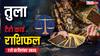 तुला साप्ताहिक राशिफल (7-13 सितंबर 2025): करियर, रिश्ते, धन और सेहत पर बड़ा बदलाव, जानें उपाय!