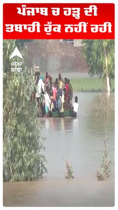 ਪੰਜਾਬ ਚ ਹੜ੍ਹ ਦੀ ਤਬਾਹੀ ਰੁੱਕ ਨਹੀਂ ਰਹੀ