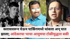 क्लासवरून येऊन पार्किंगमध्ये थांबला अन् घात झाला, वनराज आंदेकरचा भाचा आयुषचा गोळ्या झाडून खून, अजित पवारांनी पोलिसांना दिले आदेश