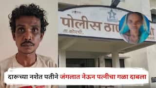 Gadchiroli Crime : संशयाचं भूत डोक्यात शिरलं, दारूच्या नशेत पतीने जंगलात नेऊन पत्नीचा गळा दाबला, नंतर गावात परतला अन्...; गडचिरोलीत खळबळ