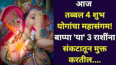 आज अनंत चतुर्दशीला तब्बल 4 शुभ योगांचा महासंगम! बाप्पा 'या' 3 राशींना संकटातून मुक्त करतील, पुढचे दिवस राजासारखे..