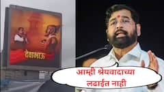 मुंबई-ठाण्यात 'देवाभाऊ'चे बॅनर झळकले, मराठा आरक्षणावर भाजपचे कॅम्पेन; एकनाथ शिंदे म्हणाले, आम्ही श्रेयवादाच्या लढाईत नाही