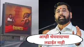 मुंबई-ठाण्यात 'देवाभाऊ'चे बॅनर झळकले, मराठा आरक्षणावर भाजपचे कॅम्पेन; एकनाथ शिंदे म्हणाले, आम्ही श्रेयवादाच्या लढाईत नाही