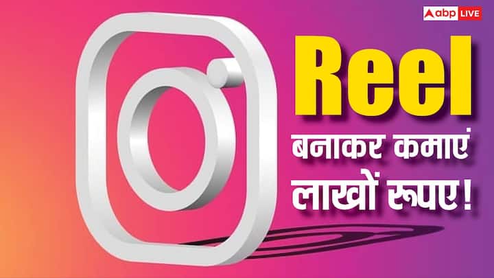 Instagram Reel: आज के समय में सोशल मीडिया सिर्फ मनोरंजन का साधन नहीं रह गया है, बल्कि यह कमाई का बड़ा जरिया भी बन चुका है.