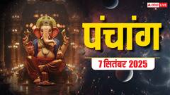 7 सितंबर चंद्र ग्रहण का पंचांग, भाद्रपद पूर्णिमा पर बन रहे शुभ योग, जानें शुभ मुहूर्त