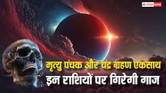 Chandra Grahan 2025: चंद्र ग्रहण और मृत्यु पंचक एकसाथ, 5 राशियां रहें बहुत सतर्क, भारी नुकसान के योग