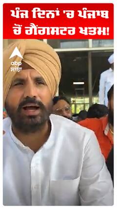 ਪੰਜ ਦਿਨਾਂ 'ਚ ਪੰਜਾਬ ਚੋਂ ਗੈਂਗਸਟਰ ਖਤਮ!