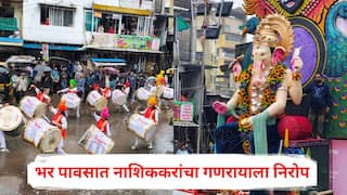 Nashik Ganesh Visarjan 2025 : рдкреБрдврдЪреНрдпрд╛ рд╡рд░реНрд╖реА рд▓рд╡рдХрд░ рдпрд╛! рднрд░ рдкрд╛рд╡рд╕рд╛рдд рдирд╛рд╢рд┐рдХрдХрд░рд╛рдВрдЪрд╛ рдЧрдгрд░рд╛рдпрд╛рд▓рд╛ рдирд┐рд░реЛрдк; рдкрд╛рдЪрд╣реА рдорд╛рдирд╛рдЪреЗ рдЧрдгрдкрддреА рдорд╛рд░реНрдЧрд╕реНрде