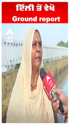 ਦਿੱਲੀ ਤੋਂ ਵੇਖੋ Ground report