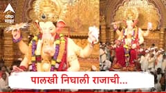 Lalbaugcha Raja Visrajan 2025 : ही शान कोणाची... लालबागच्या राजाची! लाखो भक्तांच्या डोळ्यात पाणी, गुलालाच्या उधळणीत लालबागच्या राजाची विसर्जन मिरवणूक सुरु