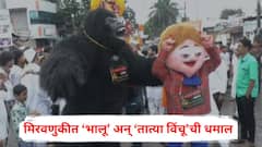 Ganpati Visarjan 2025 : गणपती विसर्जन मिरवणुकीत ‘भालू’ अन् ‘तात्या विंचू’ची धमाल; ढोल-ताशाच्या गजरात नाचत नागरिकांना खदखदून हसवलं; पाहा PH