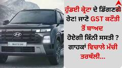 ਹੁੰਡਈ ਕ੍ਰੇਟਾ ਦੇ ਡਿੱਗਣਗੇ ਰੇਟ! ਜਾਣੋ GST ਕਟੌਤੀ ਤੋਂ ਬਾਅਦ ਹੋਏਗੀ ਕਿੰਨੀ ਸਸਤੀ ? ਗਾਹਕਾਂ ਵਿਚਾਲੇ ਮੱਚੀ ਤਰਥੱਲੀ...