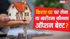 घर खरीदें या रेंट पर रहें? दोनों में पैसा बचाने के लिए क्या है सही कॉन्सेप्ट