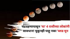 चंद्रग्रहणापासून 'या' 4 राशीच्या लोकांनी सावधान! चुकूनही पाहू नका 'ब्लड मून', पुढच्या पिढी जातील संकटात, तुमचं जीवन होईल कष्टदायक