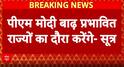 Breaking News: PM Modi to Visit Flood-Hit Areas as Punjab Battles Devastating Floods | ABP NEWS