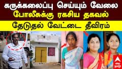 Thirupattur Crime | கருக்கலைப்பு செய்யும் வேலை! போலீசுக்கு ரகசிய தகவல்! தேடுதல் வேட்டை தீவிரம்