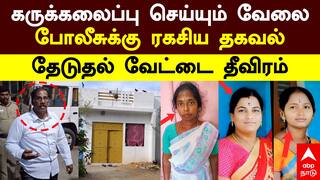 Thirupattur Crime | கருக்கலைப்பு செய்யும் வேலை! போலீசுக்கு ரகசிய தகவல்! தேடுதல் வேட்டை தீவிரம்
