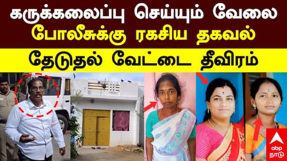 Thirupattur Crime | கருக்கலைப்பு செய்யும் வேலை! போலீசுக்கு ரகசிய தகவல்! தேடுதல் வேட்டை தீவிரம்