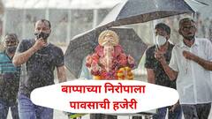 बाप्पाच्या निरोपाला मुसळधार पावसाची हजेरी, मुंबई ठाण्यासह 'या' भागात IMD चे हायअलर्ट, कुठे कसे हवामान ?