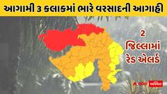 Gujarat Rain Alert: ગુજરાતમાં આગામી 3 કલાકમાં ભારે વરસાદનું રેડ એલર્ટ, આ બે જિલ્લામાં તબાહી મચાવશે