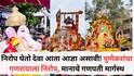 Pune Ganesh Visarjan 2025 : निरोप घेतो देवा आता आज्ञा असावी! पुणेकरांचा गणरायाला निरोप; पाचही मानाचे गणपती मार्गस्थ