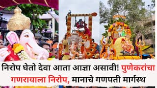 Pune Ganesh Visarjan 2025 : निरोप घेतो देवा आता आज्ञा असावी! पुणेकरांचा गणरायाला निरोप; पाचही मानाचे गणपती मार्गस्थ