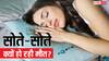 सोते-सोते क्यों हो जाती है लोगों की मौत? जानें इसके लक्षण और जान बचाने का तरीका