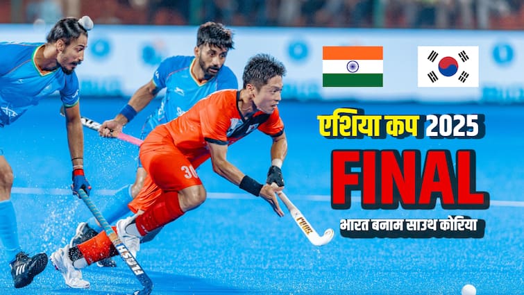 India vs South Korea Hockey Final: आज चौथी बार फाइनल में भिड़ेंगी भारत-कोरिया, जानिए कब-कहां देखें लाइव स्ट्रीमिंग