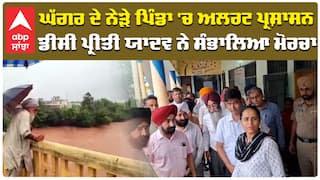 ਘੱਗਰ ਦੇ ਨੇੜੇ ਪਿੰਡਾ 'ਚ ਅਲਰਟ ਪ੍ਰਸ਼ਾਸਨ ਡੀਸੀ ਪ੍ਰੀਤੀ ਯਾਦਵ ਨੇ ਸੰਭਾਲਿਆ ਮੋਰਚਾ