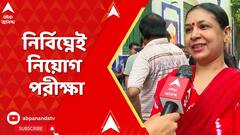 SSC: দাগি তালিকায় তোলপাড়ের মধ্যেই SSC-র অ্যাসিড টেস্ট। নির্বিঘ্নেই শেষ হল নবম দশমের নিয়োগ পরীক্ষা