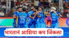 भारतानं चौथ्यांदा आशिया कप जिंकला, दक्षिण कोरियावर 4-1 असा दणदणीत विजय 