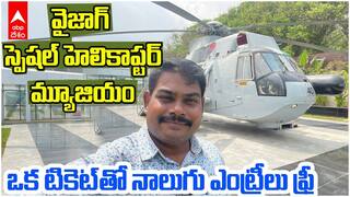 Vizag Helicopter Museum Vlog | విపత్తుల్లో నేవీ ధైర్య సాహసాలు తెలియాంటే ఈ మ్యూజియం చూడాల్సిందే | ABP