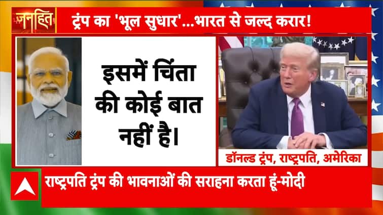 Janhit: From Regret to Respect, President Trump Praises PM Modi Amid US-India Tensions | ABP NEWS Janhit: From Regret to Respect, President Trump Praises PM Modi Amid US-India Tensions | ABP NEWS