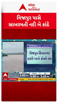 Mehsana Flood : મહેસાણાના વિજાપુરમાં સાબરમતીનું રૌદ્ર સ્વરૂપ, કોઝવે થયો બંધ