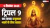 ट्रिपल 9 का महासंयोग! मंगलवार को करें उपाय, किस्मत के द्वार खुलने के साथ मिलेगी हनुमान जी की कृपा!