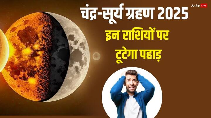 September Grahan 2025: सितंबर में दो ग्रहण है, 7 सितंबर को चंद्र ग्रहण तो 21 सितंबर को सूर्य ग्रहण लगेगा. ज्योतिषियों के अनुसार 15 दिन में जब दो ग्रहण पड़ते हैं तो कुछ राशियों को भारी नुकसान होता है.