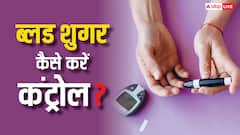 बिना दवा के बस 14 दिन में कंट्रोल हो जाएगा ब्लड शुगर, ये टिप्स कर लें फॉलो