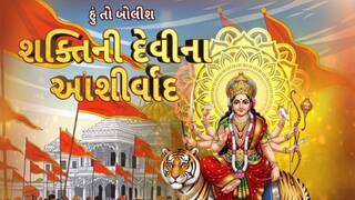 Hun To Bolish : હું તો બોલીશ : શક્તિની દેવીના આશીર્વાદ